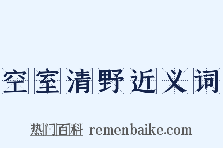 空室清野近义词是什么意思的图片